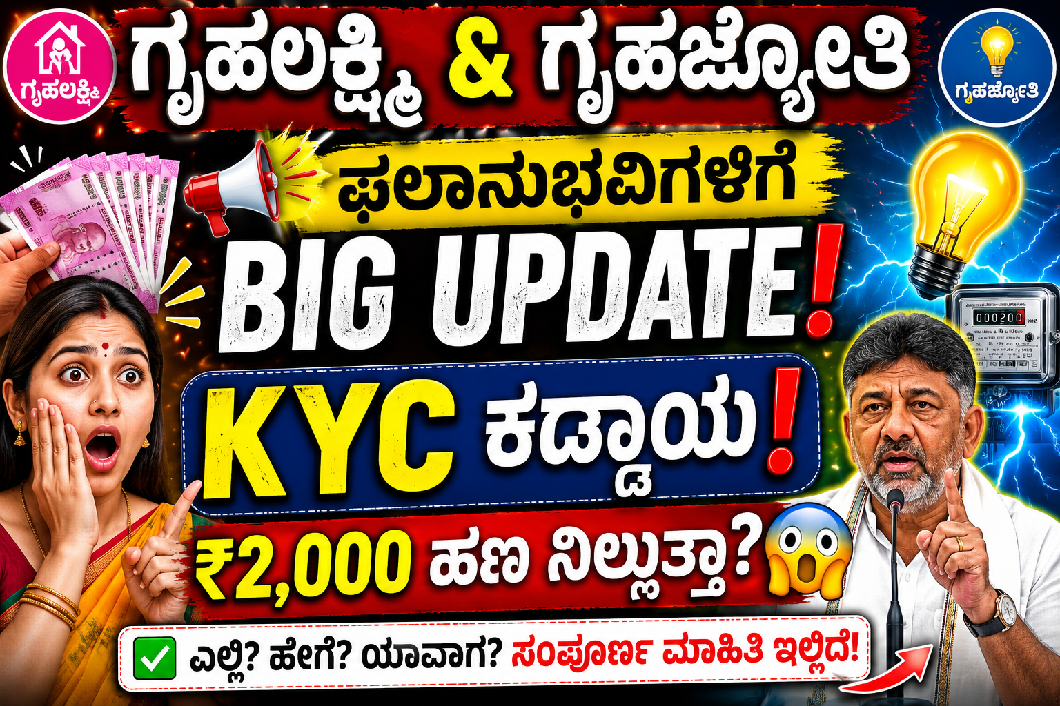 Gruhalakshmi & Gruhajyothi 2026: KYC ಕಡ್ಡಾಯವೇ? ₹2,000 ಹಣ ಮತ್ತು ಉಚಿತ ವಿದ್ಯುತ್ ಫಲಾನುಭವಿಗಳಿಗೆ ಹೊಸ ಅಪ್‌ಡೇಟ್