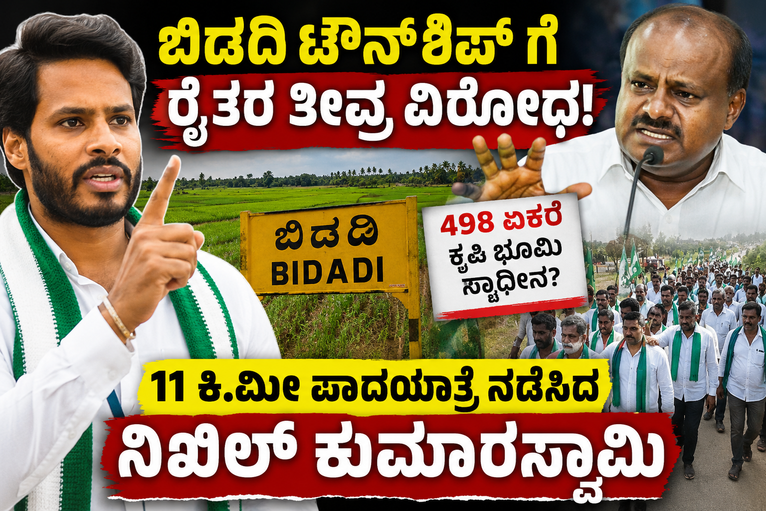 Bidadi Township Controversy: 498 ಎಕರೆ ಭೂಸ್ವಾಧೀನಕ್ಕೆ ರೈತರ ಆಕ್ರೋಶ, ನಿಖಿಲ್ ಕುಮಾರಸ್ವಾಮಿ 11 ಕಿ.ಮೀ ಪಾದಯಾತ್ರೆ