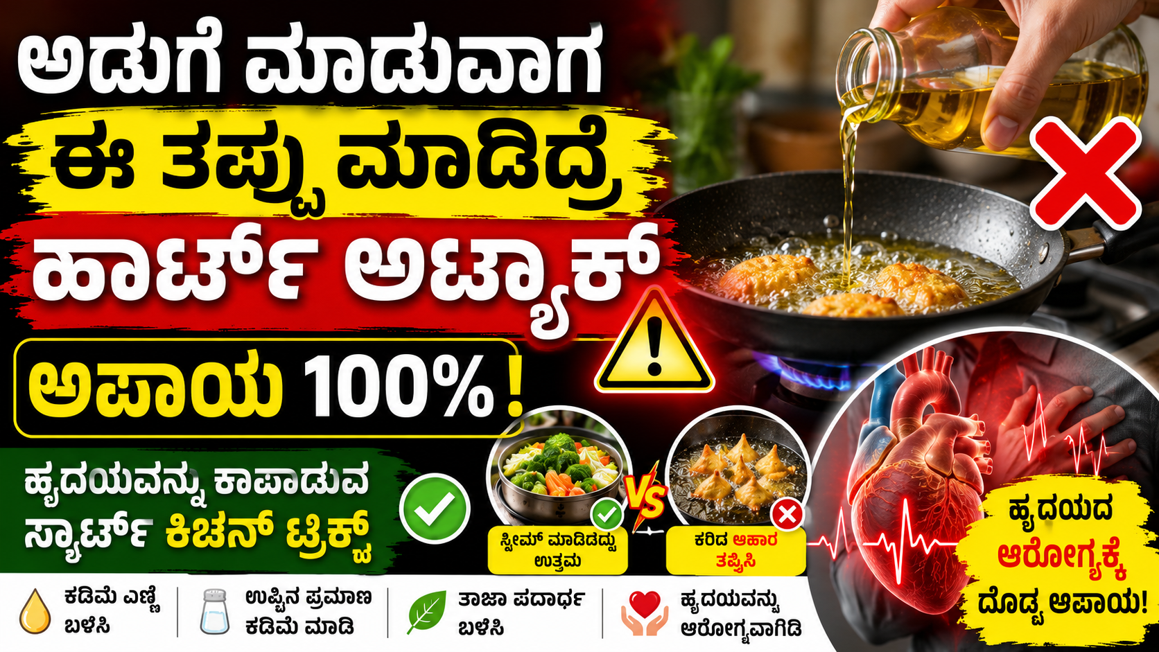 Smart Cooking Tips Kannada: ಅಡುಗೆ ಮಾಡುವಾಗ ಈ 10 ತಪ್ಪುಗಳನ್ನು ತಪ್ಪಿಸಿ | ಹೃದಯದ ಆರೋಗ್ಯ ಕಾಪಾಡುವ ಆರೋಗ್ಯಕರ ಅಡುಗೆ ವಿಧಾನಗಳು