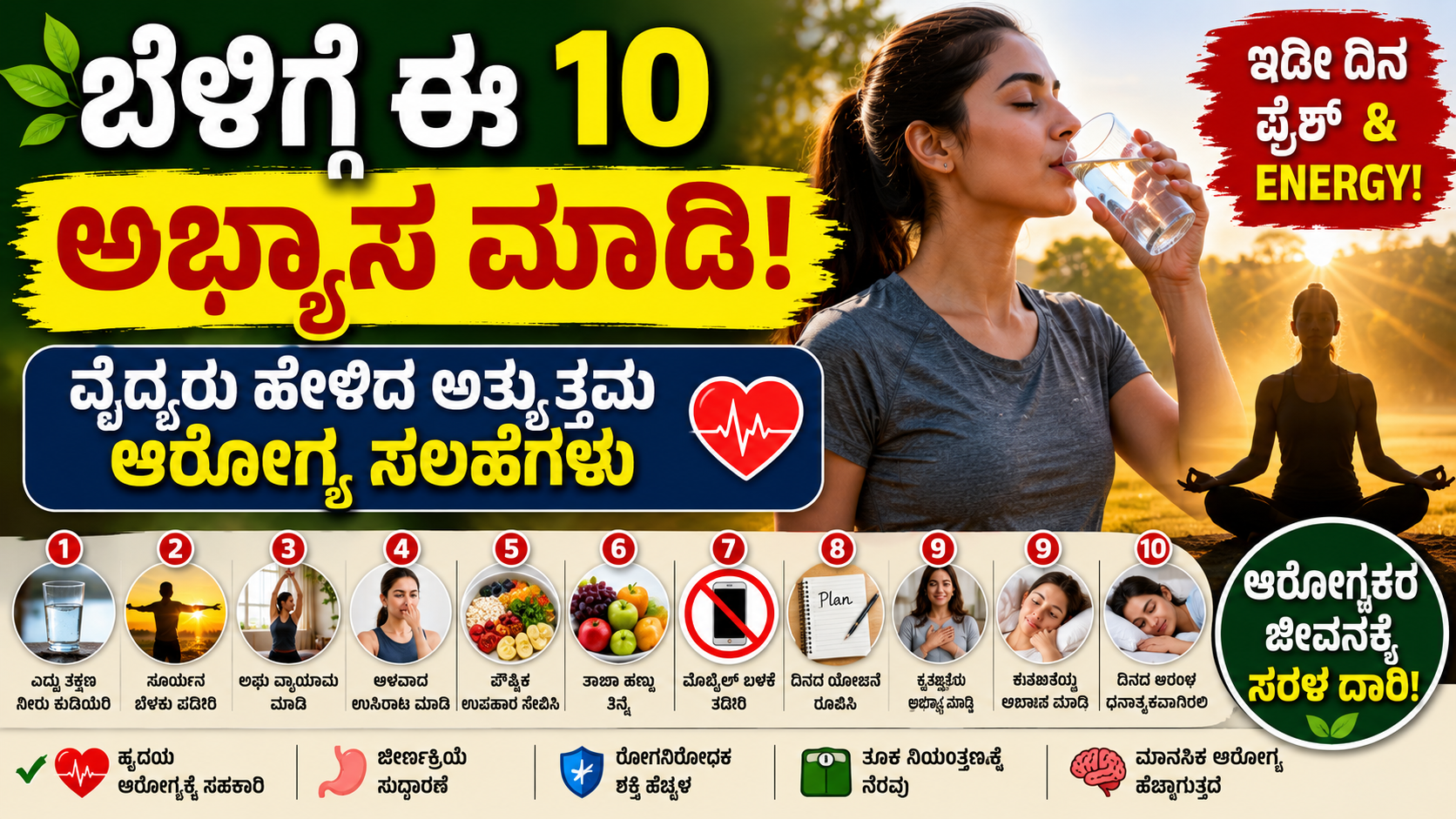 Morning Health Habits Kannada: ಬೆಳಿಗ್ಗೆ ಈ 10 ಅಭ್ಯಾಸಗಳನ್ನು ರೂಢಿಸಿಕೊಳ್ಳಿ | ದಿನವಿಡೀ ಆರೋಗ್ಯ ಮತ್ತು ಚೈತನ್ಯಕ್ಕೆ ವೈದ್ಯರ ಸಲಹೆಗಳು