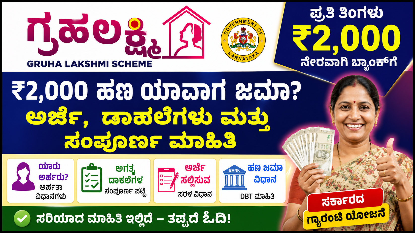 Gruha Lakshmi Scheme 2026: ಗೃಹಲಕ್ಷ್ಮಿ ಯೋಜನೆಯ ₹2,000 ಹಣ ಯಾವಾಗ ಜಮಾ?