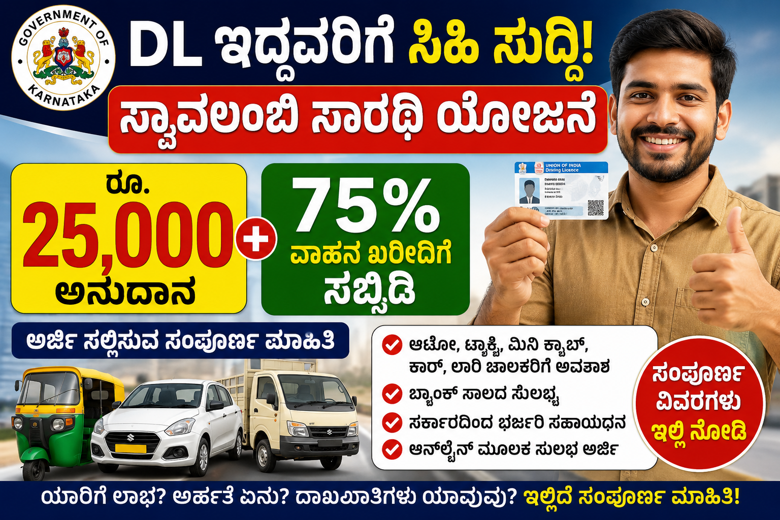 Swavalambi Sarathi Scheme 2026: DL ಇದ್ದವರಿಗೆ ₹25,000