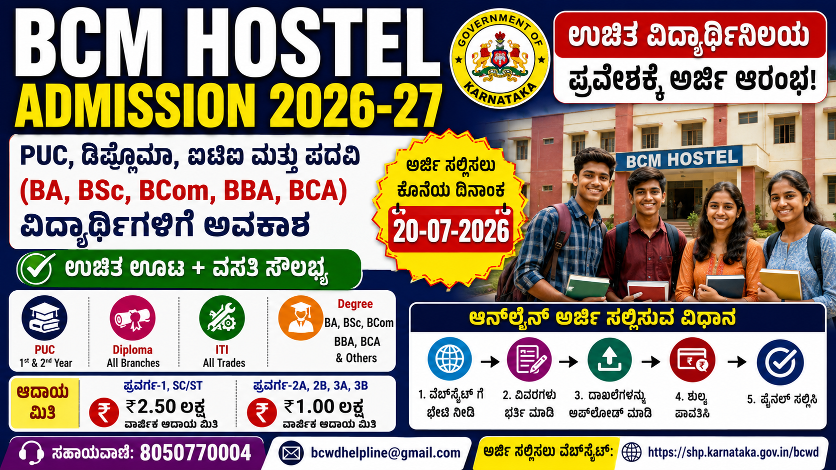 BCM Hostel Admission 2026-27: ಉಚಿತ ವಿದ್ಯಾರ್ಥಿನಿಲಯ ಪ್ರವೇಶಕ್ಕೆ ಅರ್ಜಿ ಆರಂಭ!