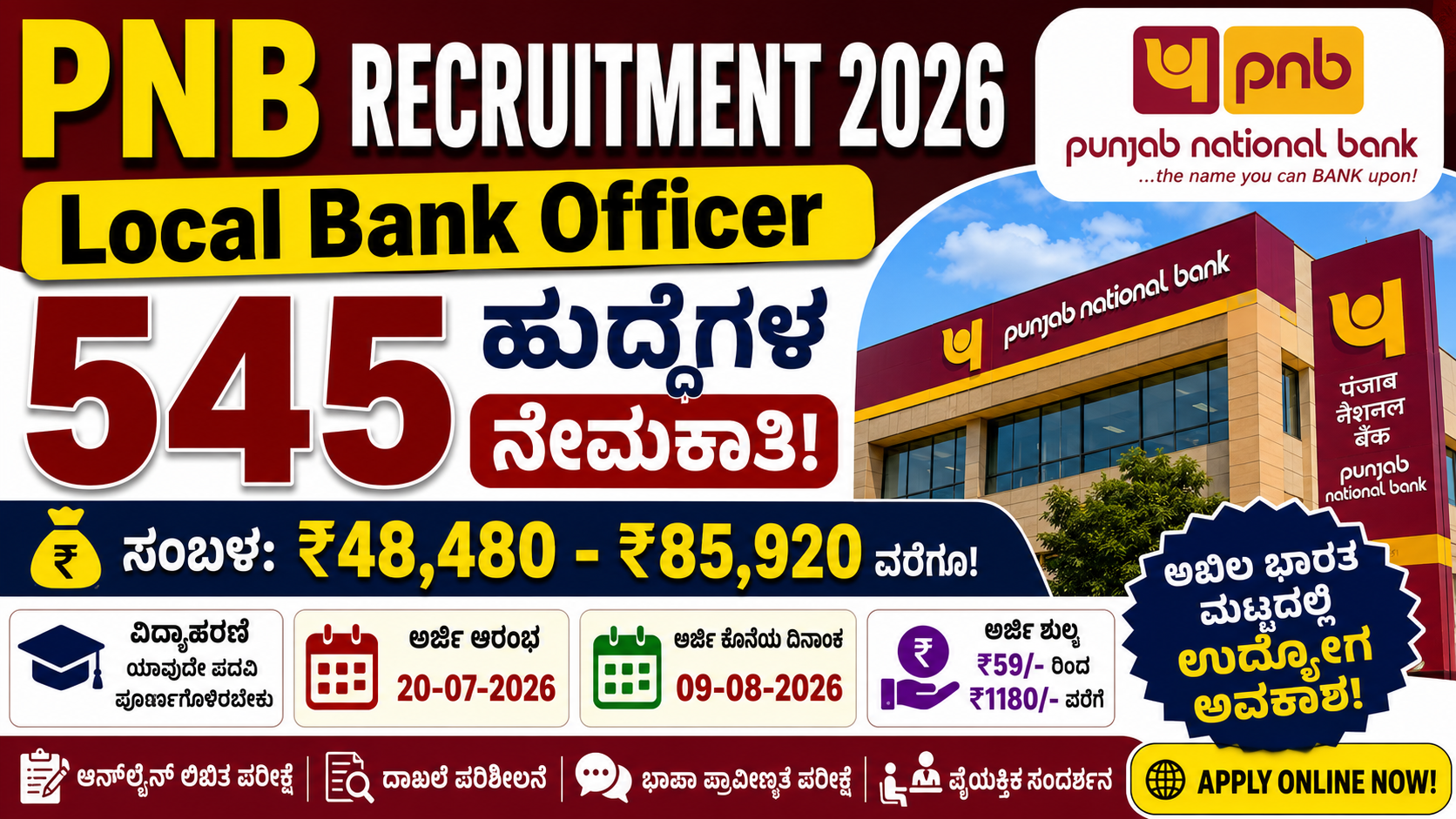 PNB Recruitment 2026: 545 Local Bank Officer ಹುದ್ದೆಗಳ ನೇಮಕಾತಿ – ₹85,920 ಸಂಬಳ, ಪದವೀಧರರಿಗೆ ಸರ್ಕಾರಿ ಬ್ಯಾಂಕ್ ಉದ್ಯೋಗ