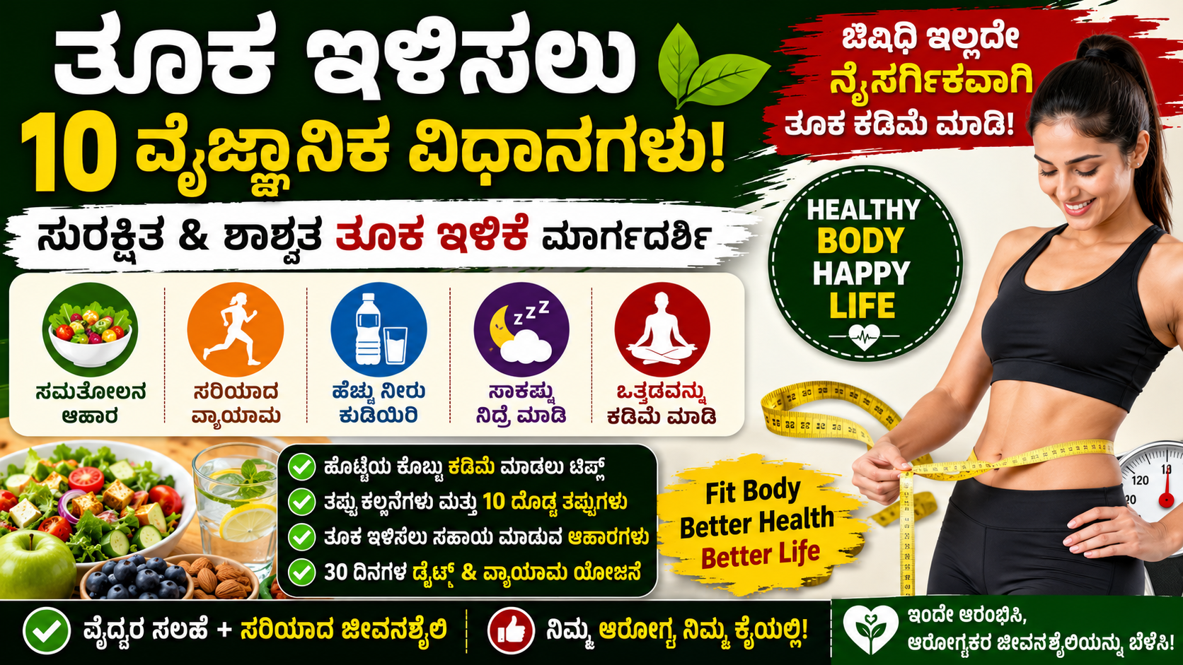 Weight Loss Tips : ತೂಕ ಇಳಿಸಲು ಪ್ರಯತ್ನಿಸುತ್ತಿದ್ದೀರಾ? ಈ 10 ವೈಜ್ಞಾನಿಕ ವಿಧಾನಗಳನ್ನು ಅನುಸರಿಸಿ